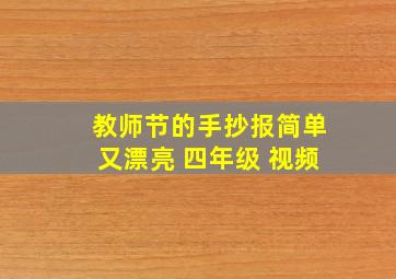 教师节的手抄报简单又漂亮 四年级 视频